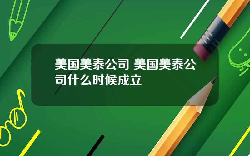 美国美泰公司 美国美泰公司什么时候成立